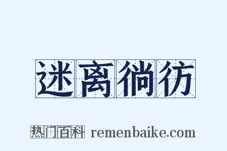 迷离徜彷是什么意思的图片
